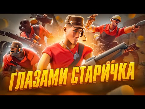 Видео: TEAM FORTRESS 2 - ГЛАЗАМИ СТАРИЧКА