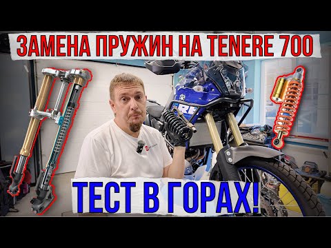 Видео: Замена пружин подвески на Yamaha tenere 700 и ТЕСТ в горах