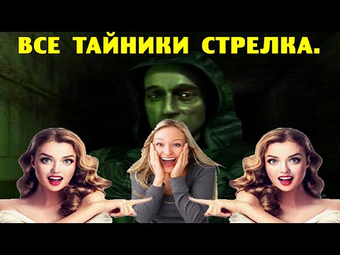 Видео: ОП-2.1.  Все тайники Стрелка