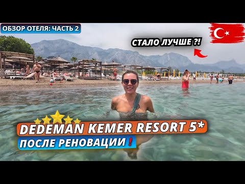 Видео: Турция🇹🇷 НЕДОРОГАЯ ПЯТЕРКА в КЕМЕРЕ❗Dedeman Kemer Resort 5* Всё включено. Обзор отеля - часть 2