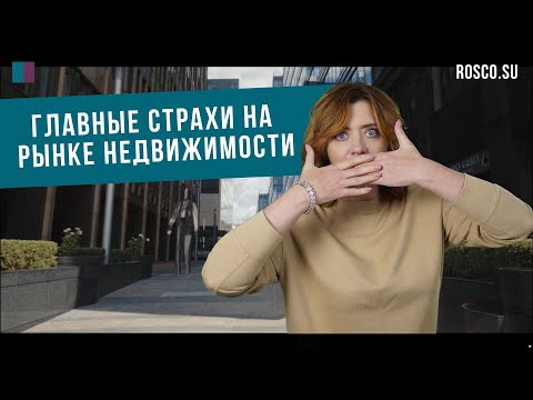 Видео: Главные страхи на рынке: чем будут пугать девелоперы и чего опасаются сами