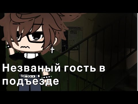 Видео: ГачаЛайф страшилка «Незваный гость в подъезде»