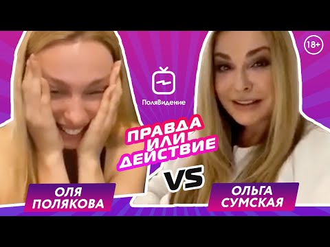 Видео: Оля Полякова и Ольга Сумская [Правда или действие]