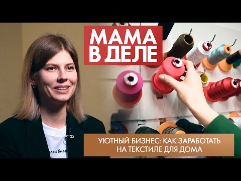 Видео: Уютный бизнес: как заработать на текстиле для дома | Полина Гусева | Мама в деле (2024)