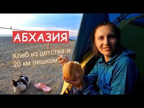 Видео: Пешее БЕЗУМИЕ по Абхазии! Путешествие  Абхазия  Алахадзы автокемпинг  Новый Афон!