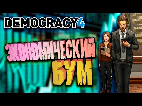 Видео: Экономический БУМ в Democracy 4