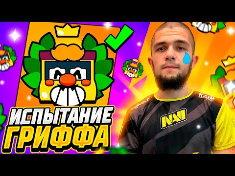 Видео: ПРОЩАЙ ГРИФФ 😟😟РАНДОМЫ НЕ ДАДУТ С ТОБОЙ УВИДЕТЬСЯ!