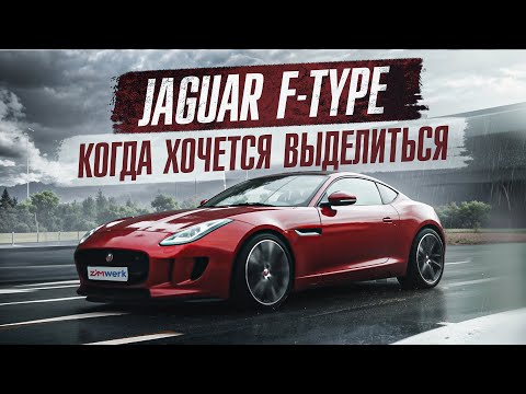 Видео: JAGUAR F-TYPE | КОГДА ХОЧЕТСЯ ВЫДЕЛИТЬСЯ | ОТЗЫВ ВЛАДЕЛЬЦА