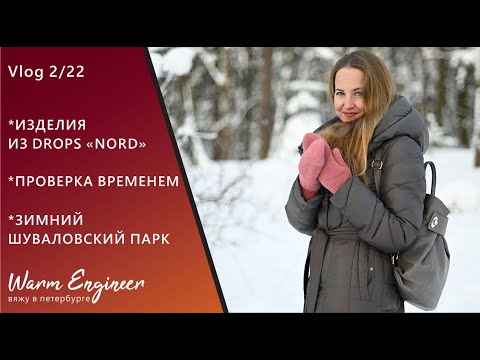 Видео: НОСКИ И ВАРЕЖКИ ИЗ Drops "Nord"/ЧТО СТАЛО С ВЯЗАНЫМИ АКСЕССУАРАМИ/ЗИМНИЙ ПАРК/ Vlog 2/22