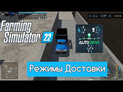 Видео: FS 22 Мод(ная) рубрика. Autodrive, смена режимов доставки и парковка по завершению.