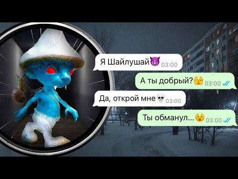 Видео: зря мы впустили Шайлушая в дом ночью