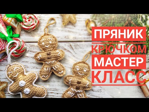 Видео: Пряник крючком. Мастер-класс вязаного пряника. Игрушка на елку