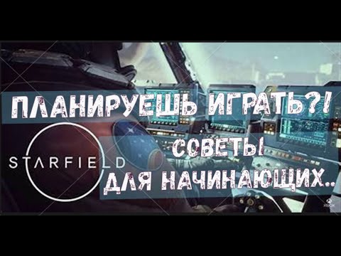 Видео: Начал играть в Starfield?! Обрати внимание на эти моменты ...