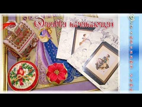 Видео: Вышивка.ОШИБКИ НАЧИНАЮЩИХ, основанные на собственном опыте вышивки крестом и бисером.