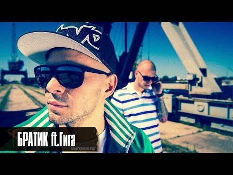 Видео: Лион - Братик ft.Гига  (клип, official)