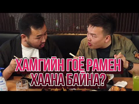 Видео: ЮМОЛЖИДИ #03: УБ хотын хамгийн гоё РАМЕН?