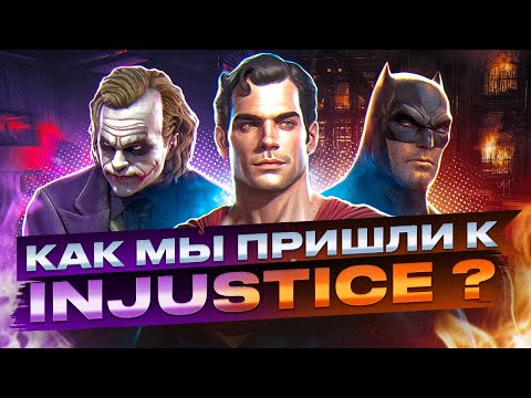 Видео: Что было до INJUSTICE? | Файтинги DC: от Лиги Справедливости до Injustice