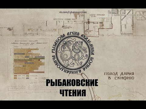 Видео: Первые Рыбаковские чтения
