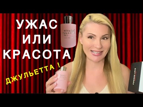 Видео: ЭТО ЛЮКС ИЛИ НИША? Powder Love Juliette Has A Gun New Perfume 🌪️