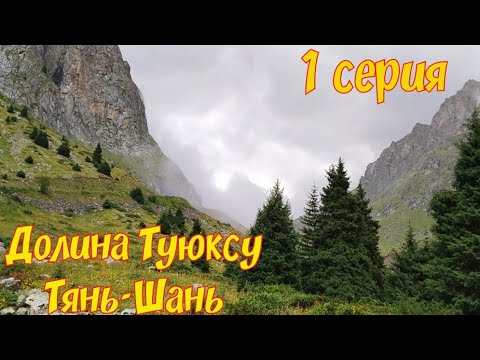 Видео: Туюксу, 1 серия, Казахстан, Тянь-Шань, Алматы.