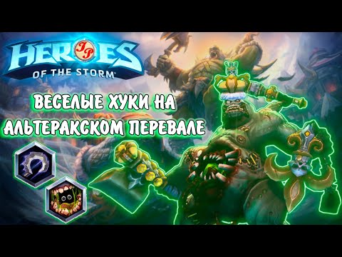 Видео: ГОВОРЯТ, НА АЛЬТЕРАКЕ ХОРОШИЙ КЛЕВ - ПРОВЕРИМ | Heroes of the Storm (HOTS/ХОТС)