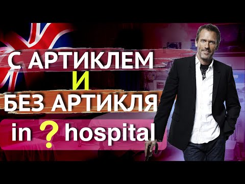 Видео: Английский язык. С артиклем или БЕЗ артикля? В чем разница?