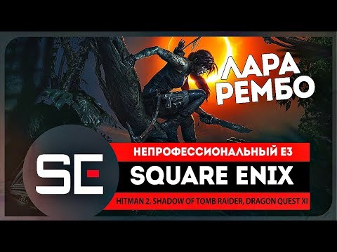 Видео: SQUARE ENIX 2018 ● неПРОФЕССИОНАЛЬНЫЙ Е3