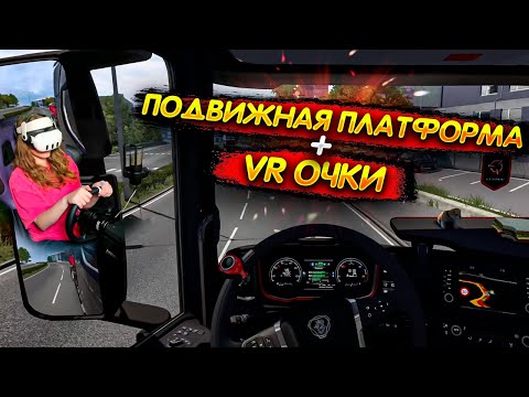 Видео: В VR ОЧКАХ НА ПОДВИЖНОЙ ПЛАТФОРМЕ  - ПОЛНОЕ ПОГРУЖЕНИЕ В EURO TRUCK SIMULATOR 2