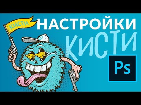Видео: Настройка кистей Photoshop