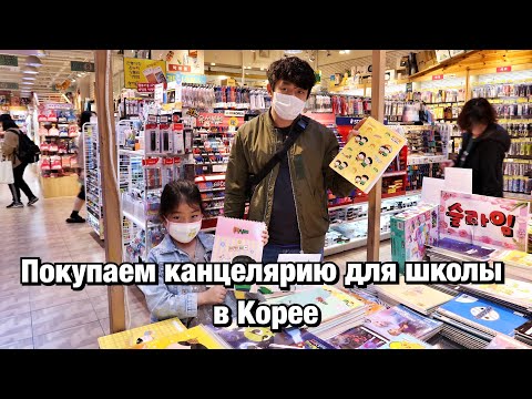 Видео: BACK TO SCHOOL! СОБИРАЕМ ЛЕРУ В КОРЕЙСКУЮ ШКОЛУ/ ПОКУПКИ ДЛЯ ШКОЛЫ/ Виктория Ким