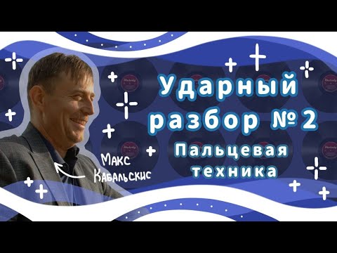 Видео: ПАЛЬЦЕВАЯ ТЕХНИКА | Уроки на барабанах | FINGER TECHNIQUE | Drum lessons