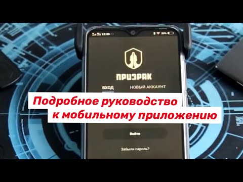 Видео: Как пользоваться приложением сигнализации Призрак?