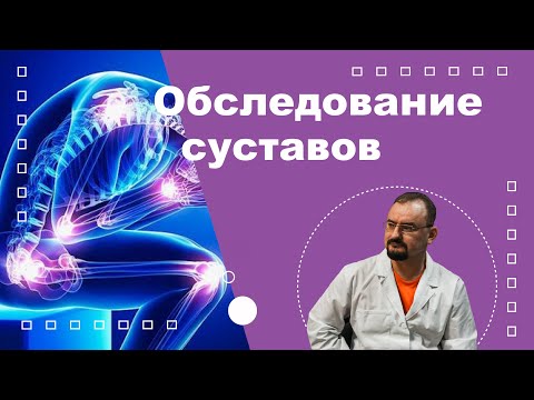 Видео: Инструментальные методы обследования суставов.