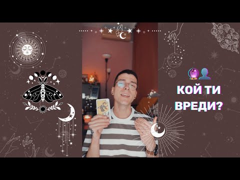 Видео: 🔮 Кой ти вреди? 👤 | Таро Четене - AbundantKiko 🦋