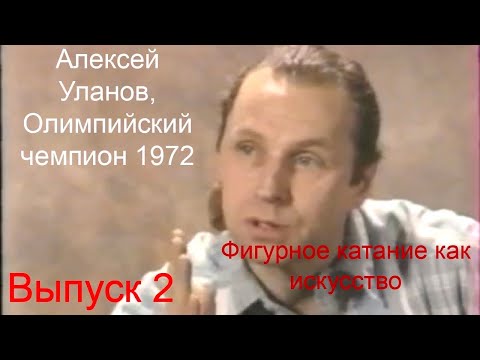 Видео: Алексей Уланов - о системе подготовки фигуристов, о связи балета и фк, о лучших фигуристах в истории