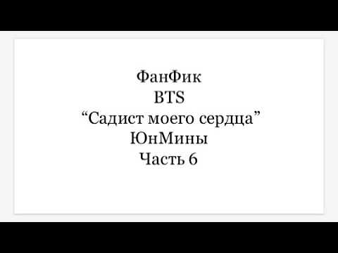 Видео: ФанФик BTS "Садист моего сердца" ЮнМины часть 6