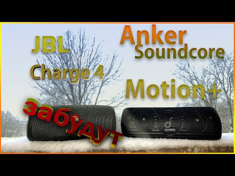 Видео: Сравнение JBL Charge 4 vs Anker Soundcore Motion Plus