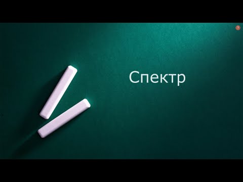 Видео: Спектры электрических сигналов
