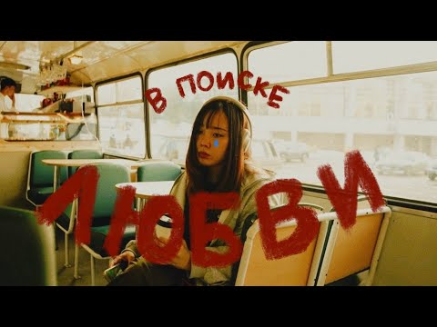 Видео: Как найти того, кто тебя полюбит? | short film