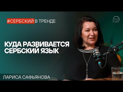 Видео: Как меняется сербский язык? Влияние глобализации, технологий и медиа