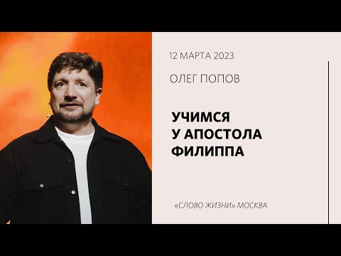 Видео: Олег Попов: Что такого особенного в Филиппе? / Воскресное богослужение / «Слово жизни» Москва