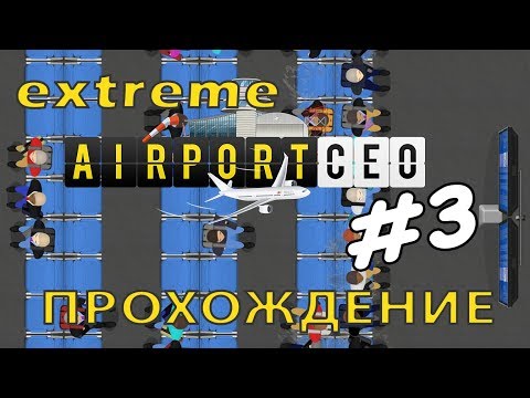 Видео: Airport CEO #3 | Расширяю аэропорт - макс. уровень сложности