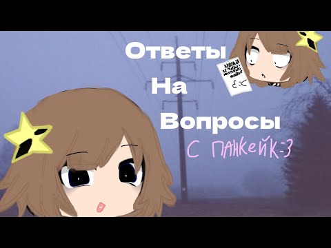 Видео: Вопросы с Панкейк!^^ #gacha #вопросы 