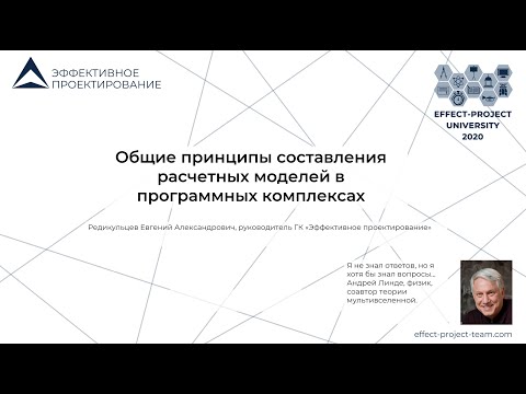 Видео: Мастер-класс Редикульцева Евгения на тему: Общие принципы составления расчетных моделей