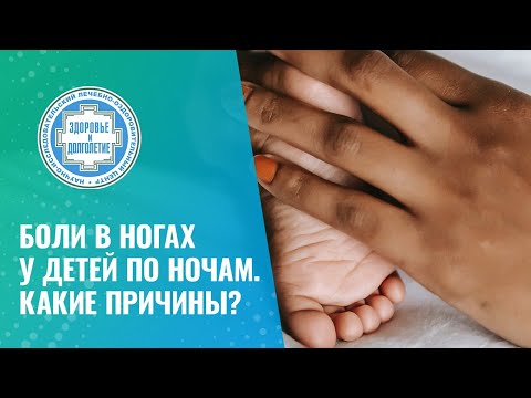 Видео: 👉 Боли в ногах у детей по ночам. Какие причины?