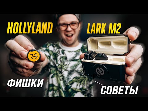 Видео: ПОДРОБНЫЙ ОБЗОР микрофона Hollyland LARK M2: все особенности + советы по настройке