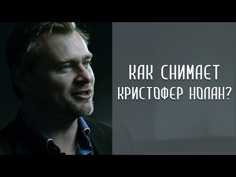 Видео: Режиссёрский стиль и фишки Кристофера Нолана