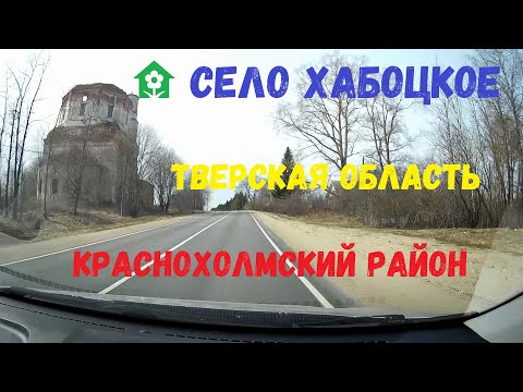 Видео: 🏡 село Хабоцкое | Тверская область | Краснохолмский район