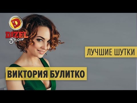 Видео: Виктория Булитко - ПОДБОРКА ПРИКОЛОВ - Дизель Шоу ЛУЧШЕЕ | ЮМОР ICTV