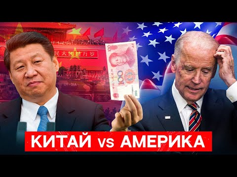 Видео: Как Китай ОБОГНАЛ США и кто ему в этом помог?